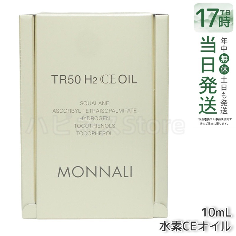 モナリ ゴールドシリーズ TR50 H2CE オイル 10ml もなり MONNALI 美容オイル 保湿ケア ツヤ感 なめらか肌 スキンケア 集中ケア