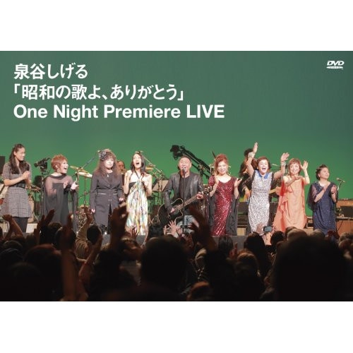 泉谷しげる ／ 昭和の歌よありがとう One Night Premiere LIVE (DVD) WTBM-1015