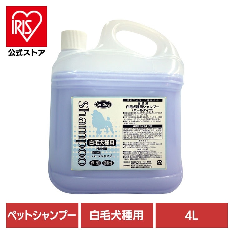 【人気商品】犬用シャンプー ペットシャンプー 白毛 自然派白毛犬種用シャンプー 4L ナンビ