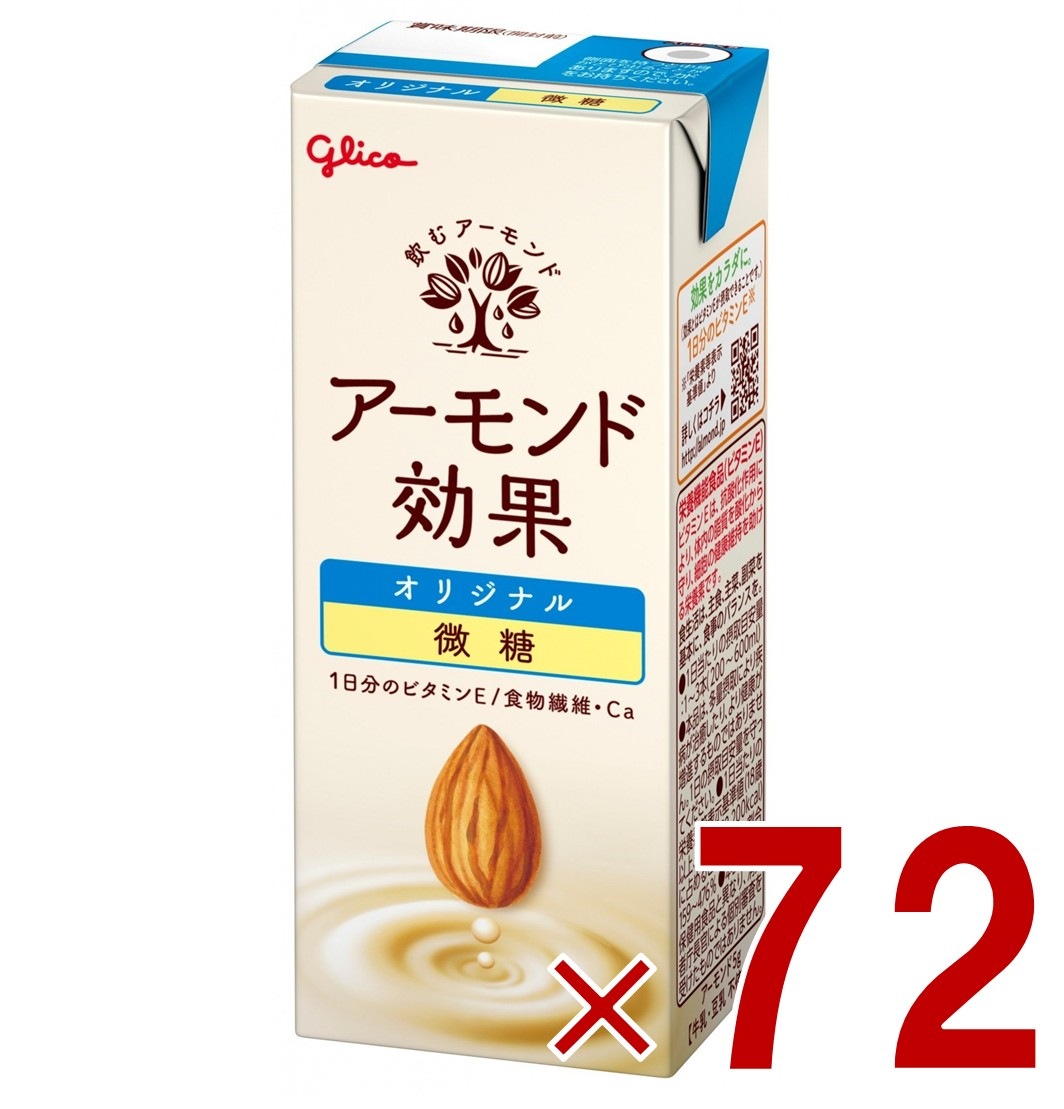 グリコ アーモンド効果 オリジナル 微糖 200ml 江崎グリコ 飲むアーモンド アーモンドミルク 72個