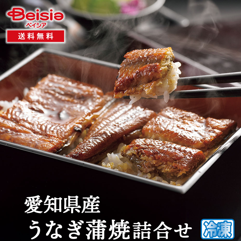 うなぎ割烹一愼監修 愛知県産うなぎ蒲焼詰合せ うなぎ 鰻 ウナギ 蒲焼 蒲焼き 詰合せ 愛知県産 うなぎ割烹一愼 監修 冷凍 ギフト 贈り物 土用の丑の日 お中元