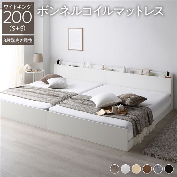ベッド ワイドキング 200（S+S） ボンネルコイルマットレス付き ホワイト 連結 高さ調整可 棚付 コンセント付 すのこ 55,646円