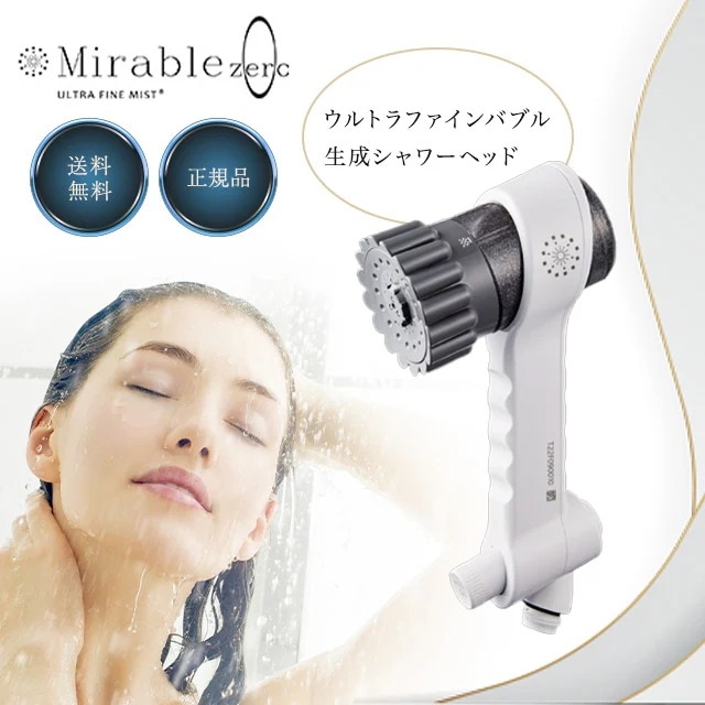 ミラブルゼロ 正規品 ウルトラファインミスト シャワーヘッド トルネードスティック ウルトラファインバブル 塩素除去 節水 お風呂 入浴 バスタイム