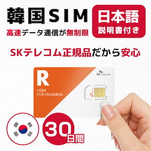 韓国SIM 30日間(720時間) SIMカード 高速データ無制限 SKテレコム正規品 有効期限 / 2023年8月31日