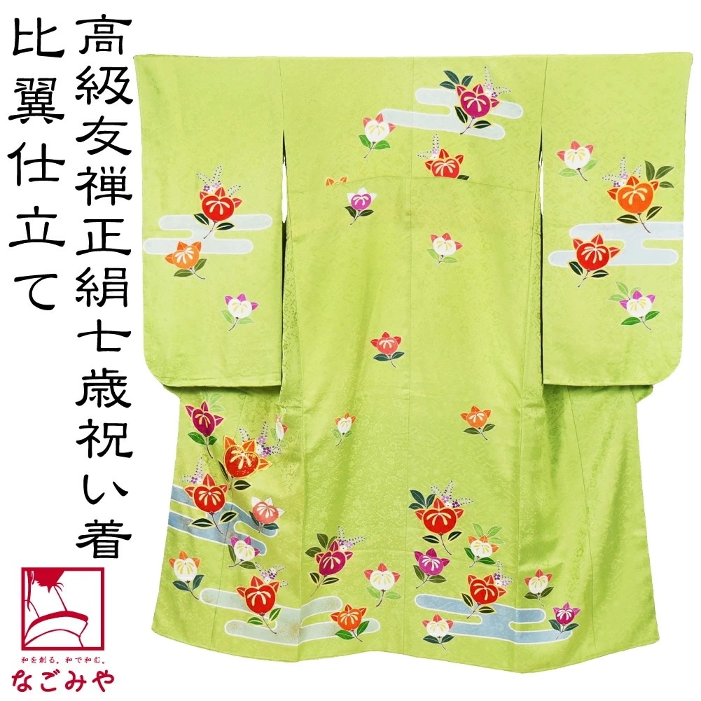 七五三 着物 7歳 日本製 逸品 正絹 大四つ身 手描き友禅 エ霞橘1 七歳 10023873