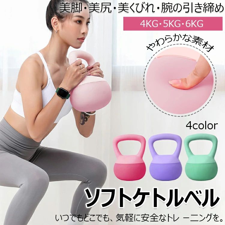 ケトルベル ソフトケトルベル 柔らかい 4KG 5KG 6KG 自宅トレーニング 体幹トレーニング カラフル 筋トレ 運動不足解消 ダイエット シェイプアップ 美尻 美脚 握りやすいハンドル キズ防止