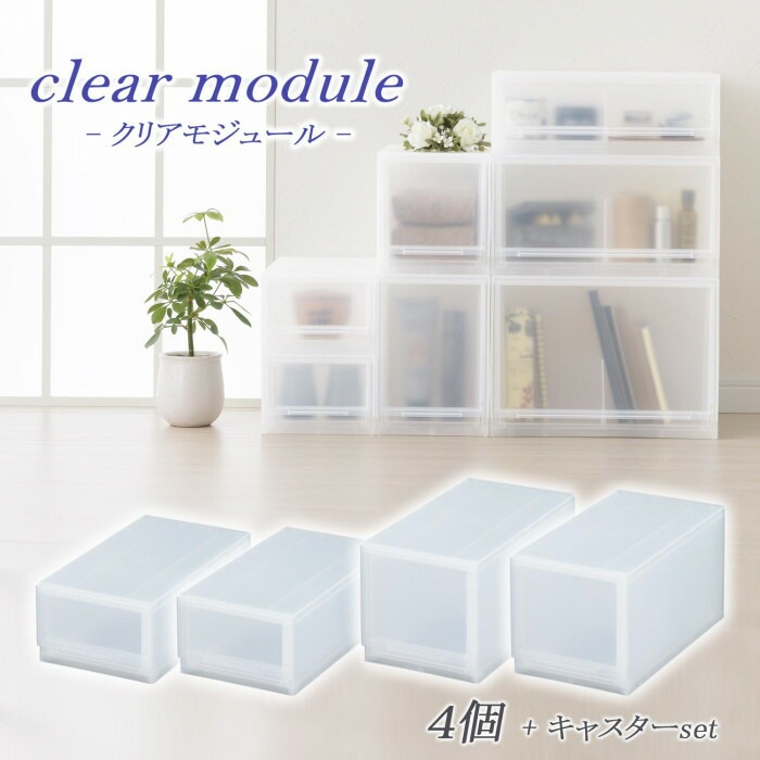 収納用品 クリアモジュール 4個セット D2SC-SS2MS2+KCL