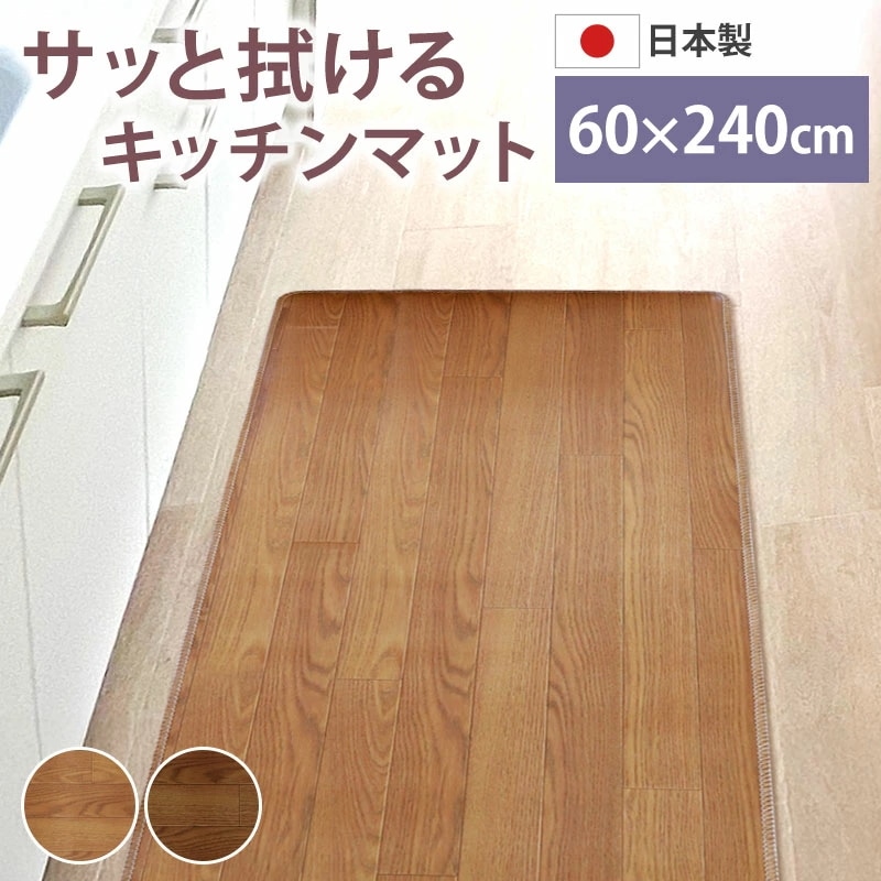 ロングキッチンマット 木目調 サッと拭ける 60×240cm おしゃれ インテリア PVC シンプル 新生活 薄手 薄い クッションフロア 台所 マット 滑り止め加工 すべり止め お手入れ簡単 防音