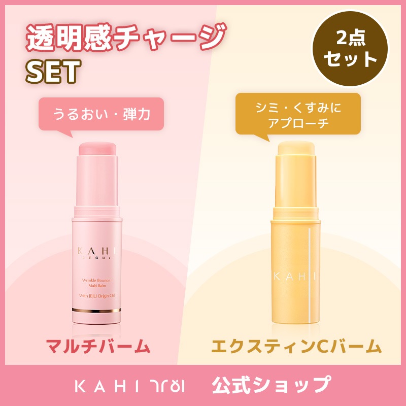 【KAHI公式】 マルチバーム+エクスティンＣバーム SET