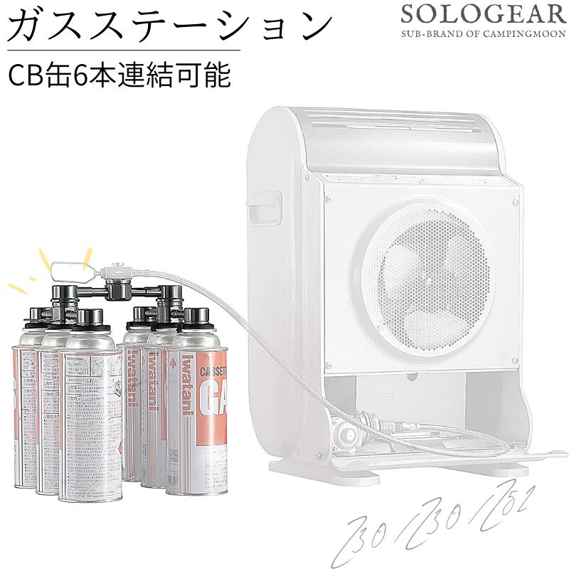 CB缶 ガスステーション 6缶式 ガスユニット OD缶 ガス 燃料 アダプタ iwatani イワタニ カセットガスファンヒーター 風暖 ストーブ ファンヒーター アウトドア缶 アウトドア 連結アダプ