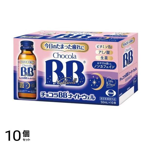 チョコラBBナイトウェル 50mL× 10本 10個セット