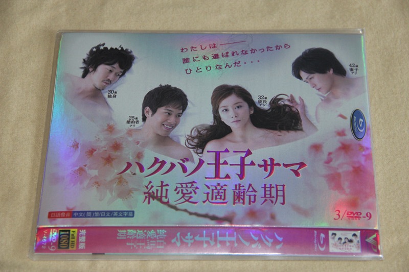 A0145全話ハクバノ王子サマ 純愛適齢期DVD優香 三浦貴大