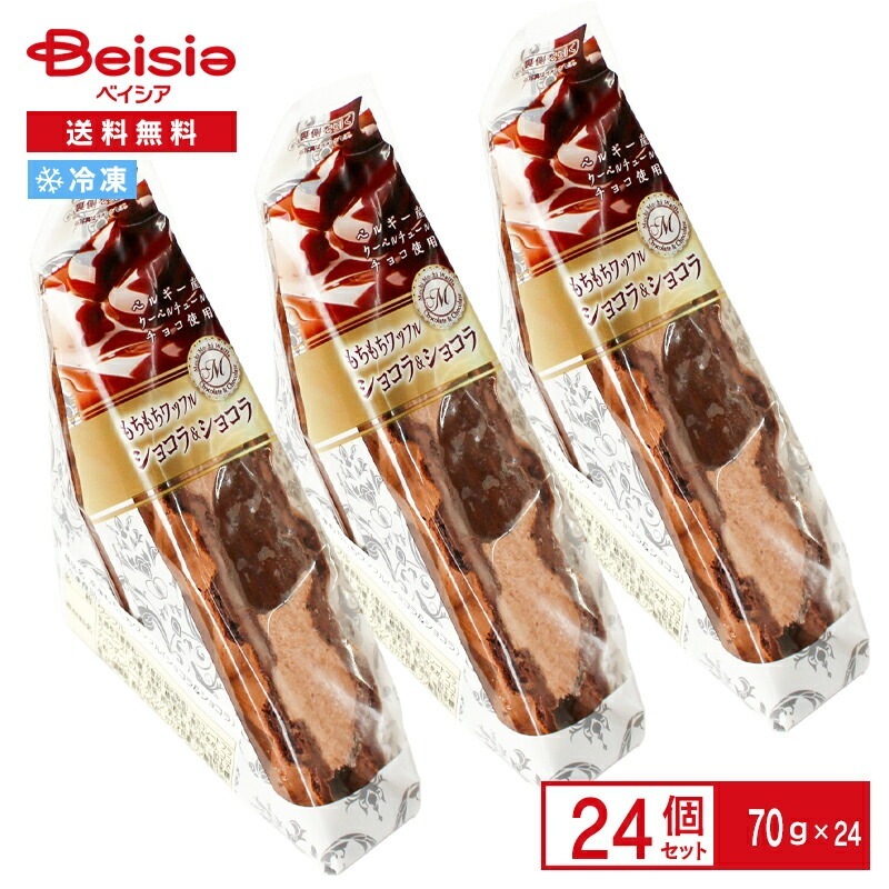 もちもちワッフル ショコラ＆ショコラ 24個 チョコ クリーム デザート スイーツ おやつ スナック アイス waffle 冷凍 前川インターテック 送料無料
