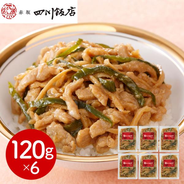 東京 「赤坂四川飯店」監修 青椒肉絲丼の具6個セット