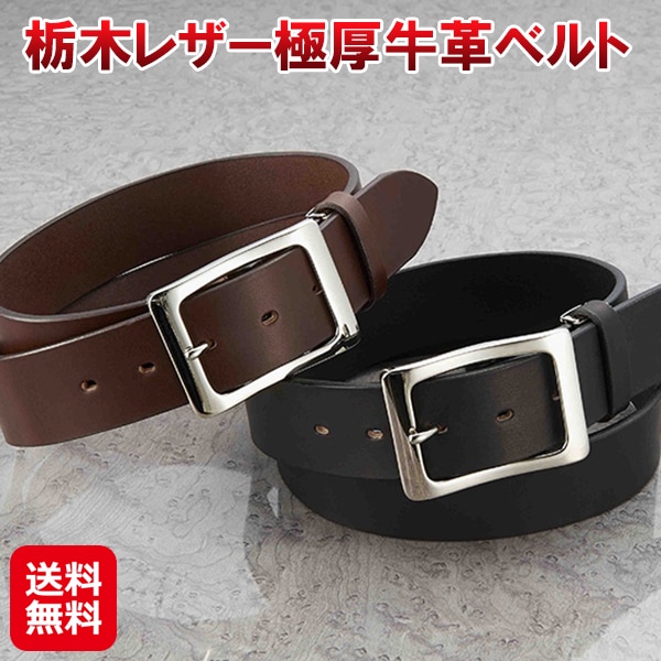 栃木レザー極厚牛革ベルト 栃木レザー ベルト 極厚 牛革 一枚革 カット 長さ調整可能 日本製 メンズベルト ブラック 黒 ブラウン 茶色 シンプ