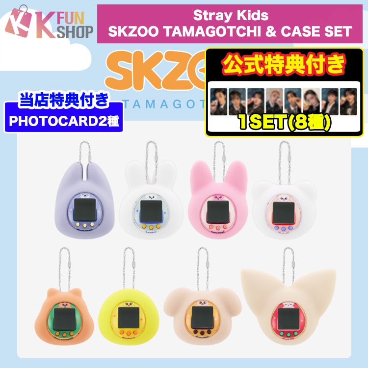 即日[JYP特典1SET(8種)付き] Stray Kids SKZOO TAMAGOTCHI & CASE SET ストレイキッズ 公式グッズ【キャンセル不可】