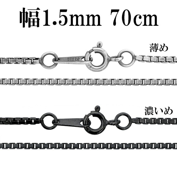 シルバーチェーン ネックレス チェーン いぶしベネチアンチェーン 幅約1.5mm 70cm