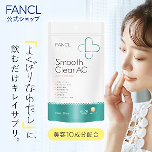 スムースクリア AC 30日分 [smoothclearac サプリ サプリメント ビタミン ビタミンb ビタミンc 乳酸菌]