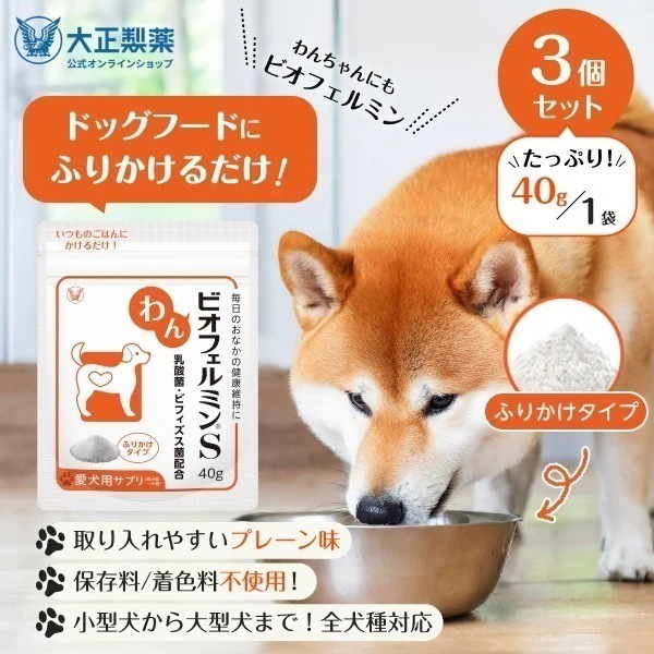 【公式】大正製薬 わんビオフェルミンS 40g 3袋 犬 サプリ サプリメント 腸活 健康維持 ビフィズス菌 乳酸菌 犬サプリ イヌ 犬用 ペット 腸活サプリ 無添加 ふりかけ 粉 腸内環境