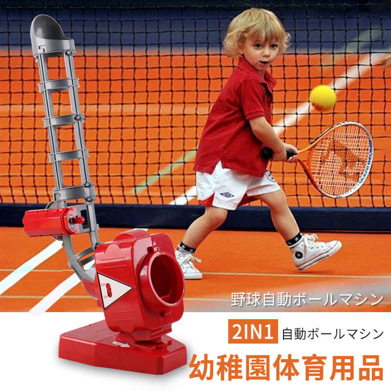 2in1自動ボールマシン バッティングノックマシン おしゃれ バッティングマシン 野球 練習 オモチャ ピッチングマシン バッティングマシーン ベースボール バッティング練習用 ホームラン 打撃練習