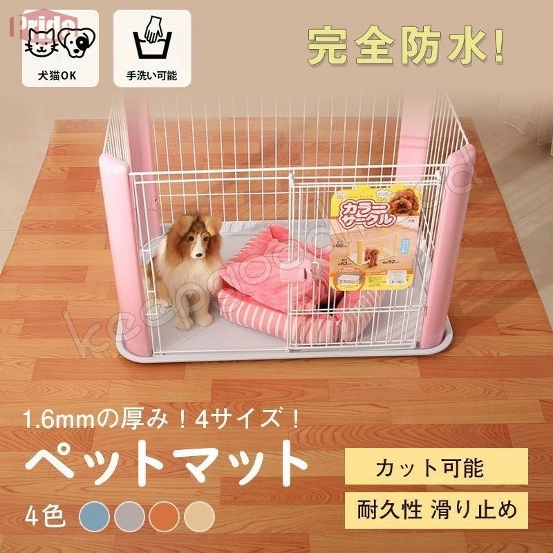 超人気,大特価 1.5*2m ペットマット 防水 滑らない マット 犬 猫 床 フローリング フロアマット ひっかき防止 クッション 滑り止めマット 犬