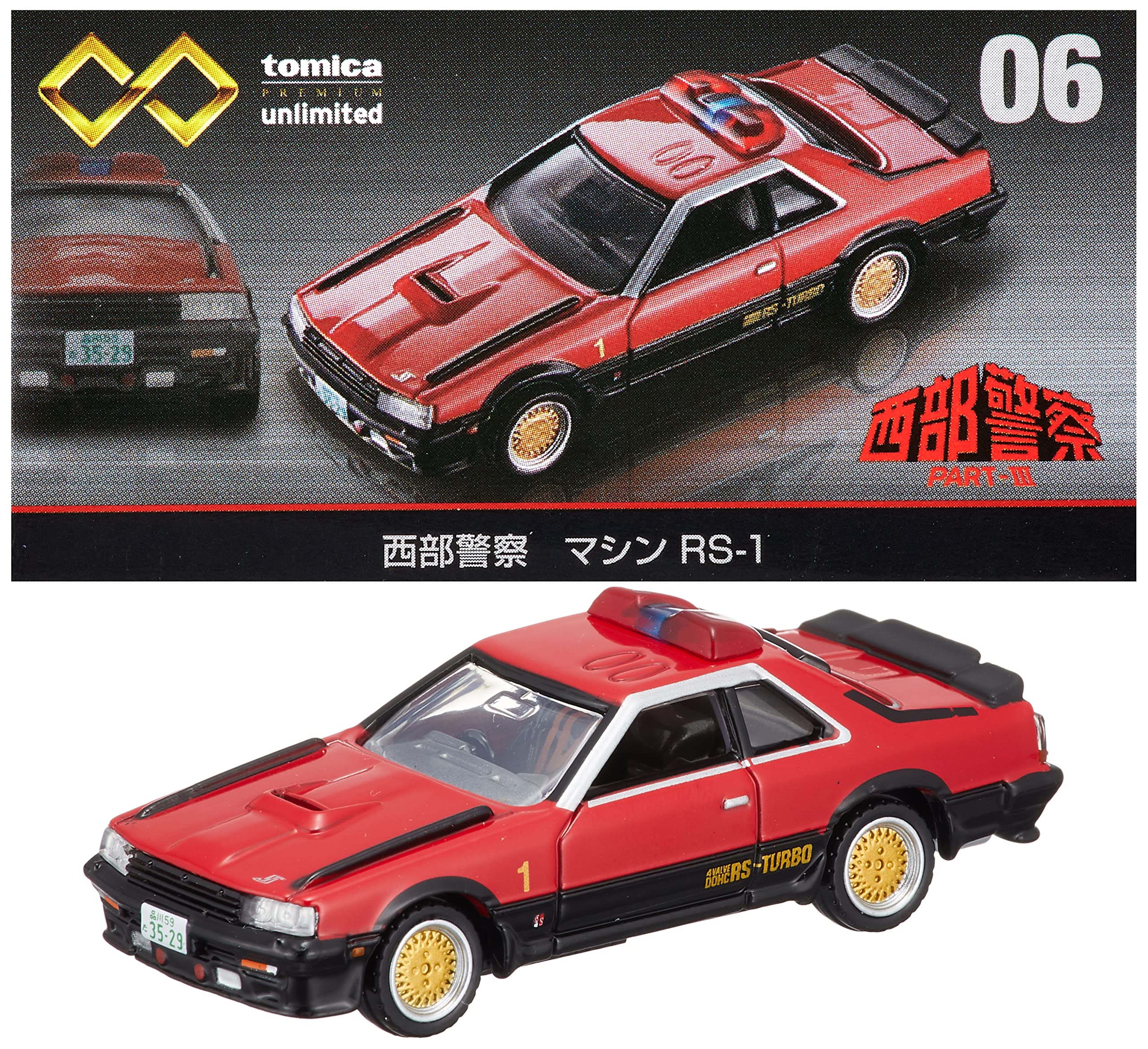 タカラトミー 『 トミカプレミアム unlimited 06 西部警察 マシン RS-1 』 ミニカー 車 おもちゃ 6歳以上 箱入り 玩具安全基準合格 STマーク認証 TOMICA TAKARA T
