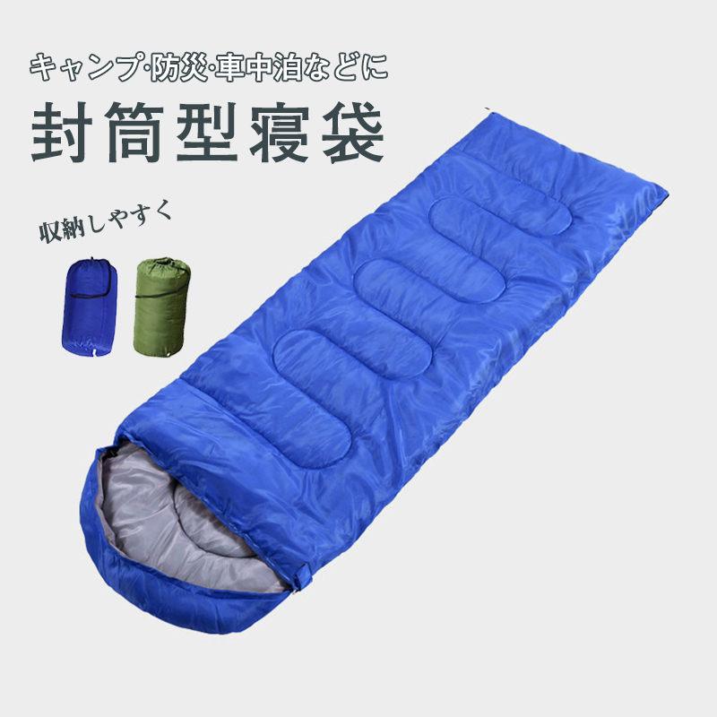 寝袋冬用車中泊安い封筒型コンパクト防災シュラフ温かい持ち運び
