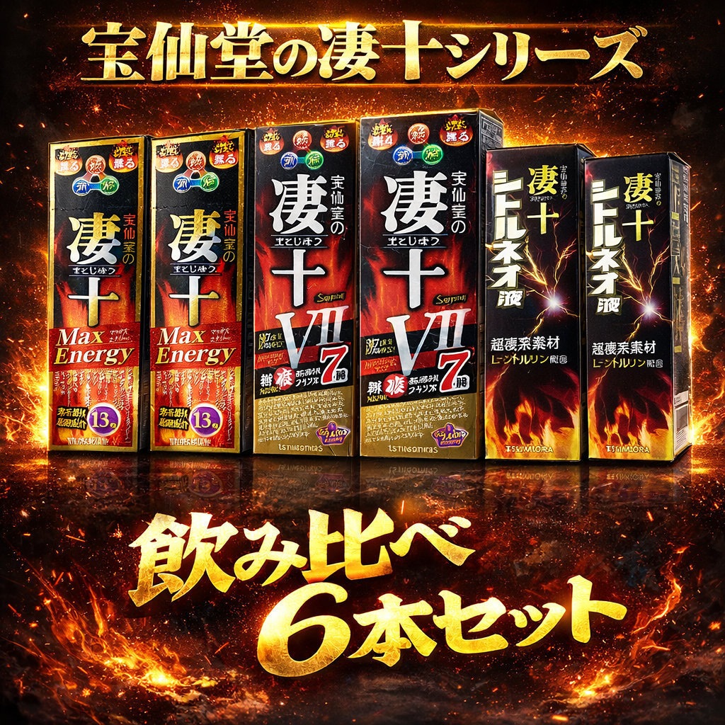 宝仙堂の凄十 シリーズ飲み比べ 6本セット マックスエナジー マックスエナジー7 シトルネオ液 元気 活力 パワー [KA]