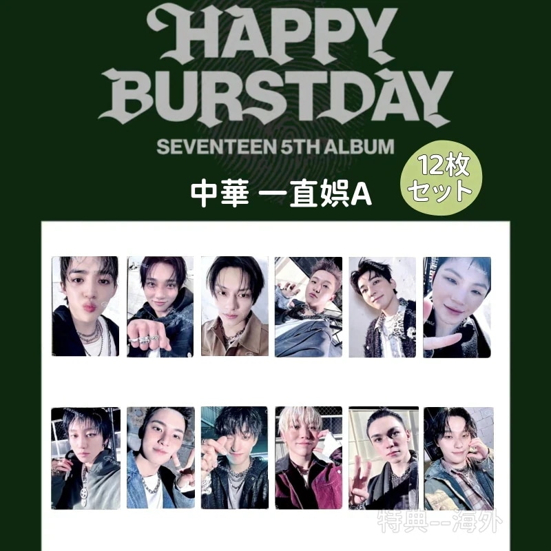 SEVENTEEN 5th HAPPY BURSTDAY 中華 一直娯ヨントン A 12枚セット