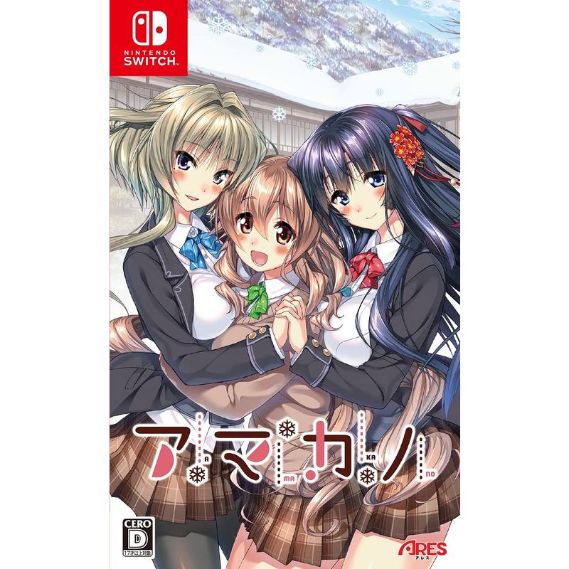 アマカノ -Switch