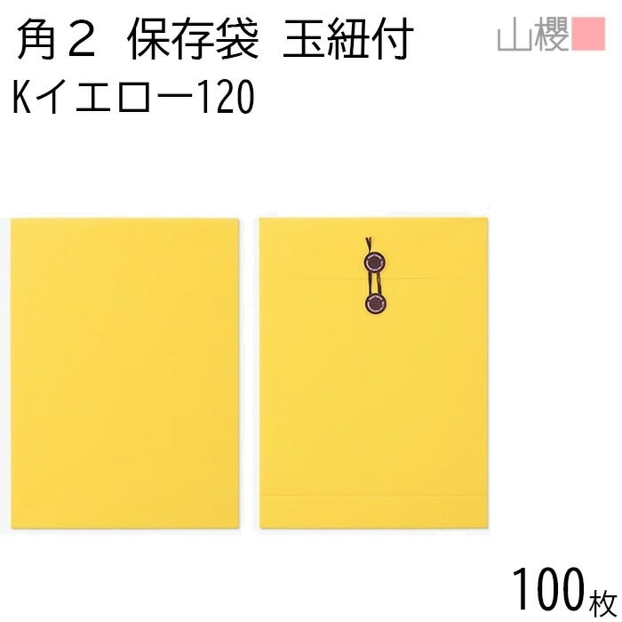 山櫻 封筒 角2 保存袋 Kイエロー 紙厚120g 郵便枠ナシ 100枚 / 玉紐付 マチ付 A4用 カラークラフト 無地 郵便番号枠なし 00566502-0100