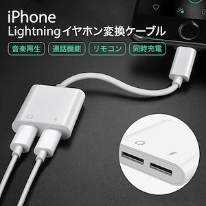 【 送料無料 】 イヤホン 変換アダプタ イヤホン変換ケーブル 変換 アダプタ iPhone アイフォン 通話 充電 音楽再生 イヤホンジャック iPhone12 変換ケーブル Lightning