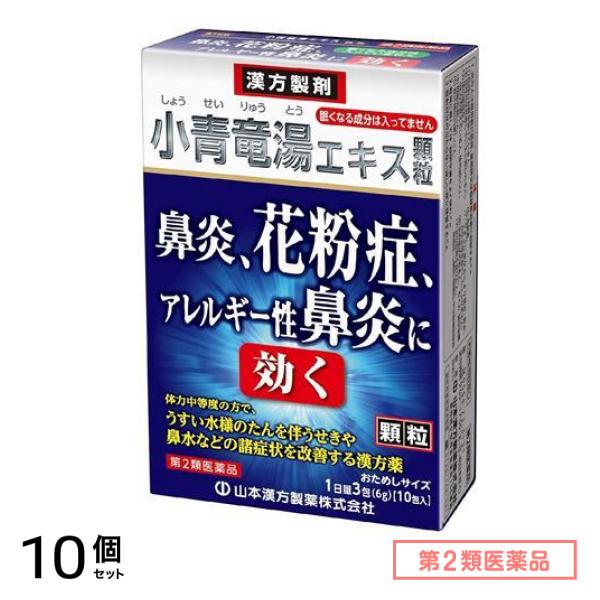 第2類医薬品 山本漢方 小青竜湯エキス顆粒 2g× 10包 10個セット