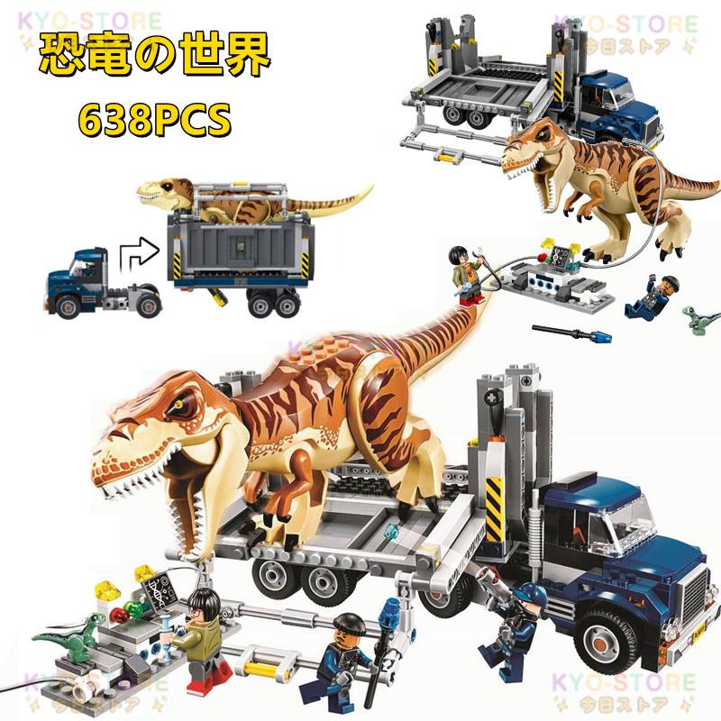 ブロック 互換 恐竜の世界 ままごと ブロックおもちゃ 子供 恐竜の輸送 638PCS ミニフィグ3体 ブロックおもちゃ 子ども クリスマスプレゼント