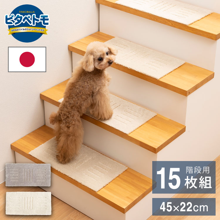 ピタペトモ 階段マット 15枚入 45×22cm 日本製 国産 階段 マット 洗える はがせる 貼り直せる 吸着 ズレない ジョイントマット タイルマット フロアマット 階段用マット ペットマット ペ