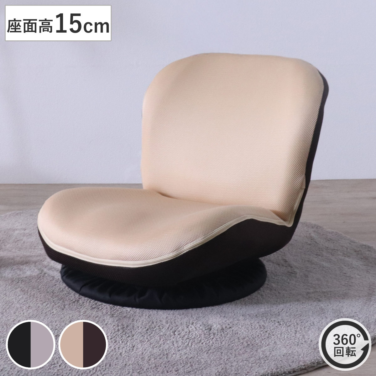 フロアチェア 回転 カム ローチェア 座椅子 座いす 低い 1人掛け 椅子 チェア ソファ リクライニング 14段階 コンパクト ファブリック メッシュ 回転座椅子 ウレタン 背もたれ 和室