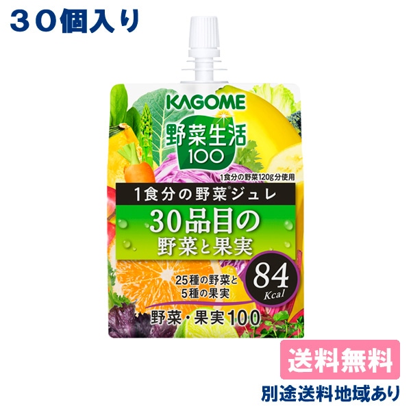 カゴメ 野菜生活100 1食分の野菜ジュレ 30品目の野菜と果実 180g x 30個 送料無料 別途送料地域あり