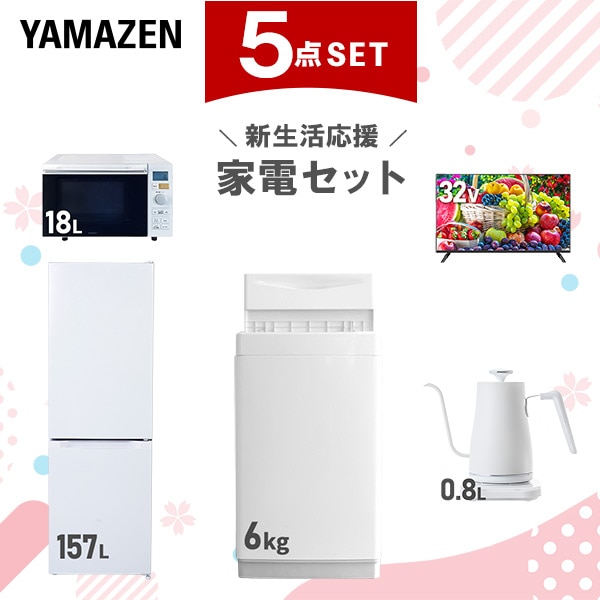 新生活家電セット 5点セット 一人暮らし (6kg洗濯機 157L冷蔵庫 オーブンレンジ 32型液晶テレビ 温調ケトル) 65,450円