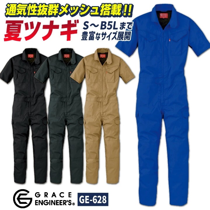 グレースエンジニア 薄手 脇メッシュ 長袖つなぎ オーバーオール 涼しい 春夏 作業服 作業着 酪農 農業 ガーデニング 自動車整備 板金 塗装 清掃業 /sk-ge628-b