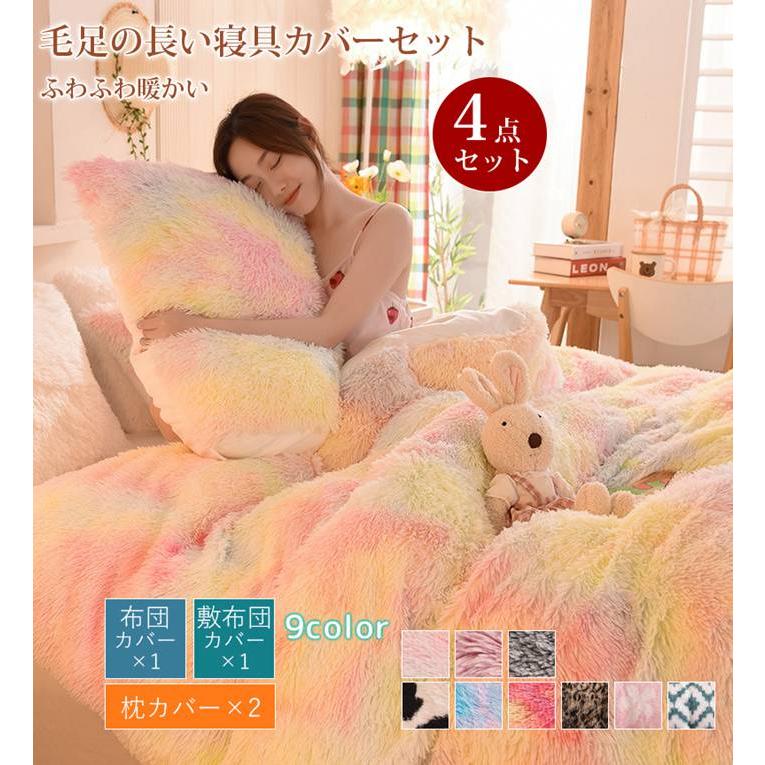 お洒落 虹色 毛足の長い布団カバー 可愛い 枕カバー 4点セット ダブル 掛け布団カバー 寝具カバーセット 北欧 暖かい ふわふわ