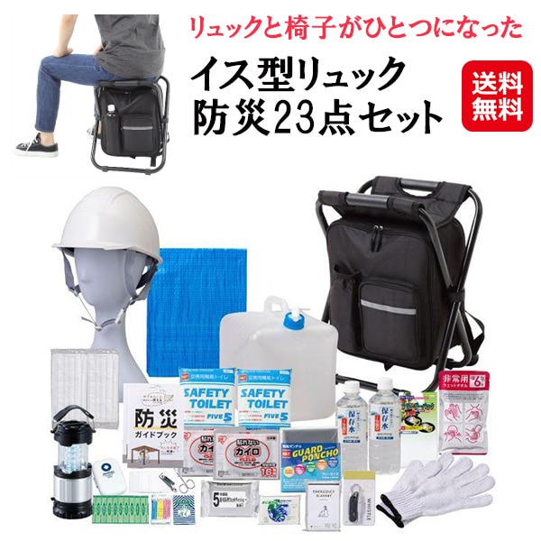 【イス型リュック 防災23点セット】座れる 防災リュック 耐荷重120kg 防災セット 非常用持ち出し袋 1人用 防災 リュック 椅子 撥水加工 2ポケッ 15,840円