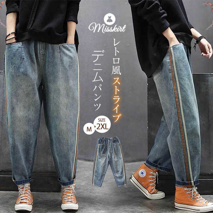 デニム パンツ テーパードパンツ ウエストゴム デニムパンツ ロングパンツ ライン柄 綿 コットン お洒落 ロング ワイド ゆったり 春 秋 ハイウエスト ポケット レトロ 着瘦せ カジュアル 体型カ