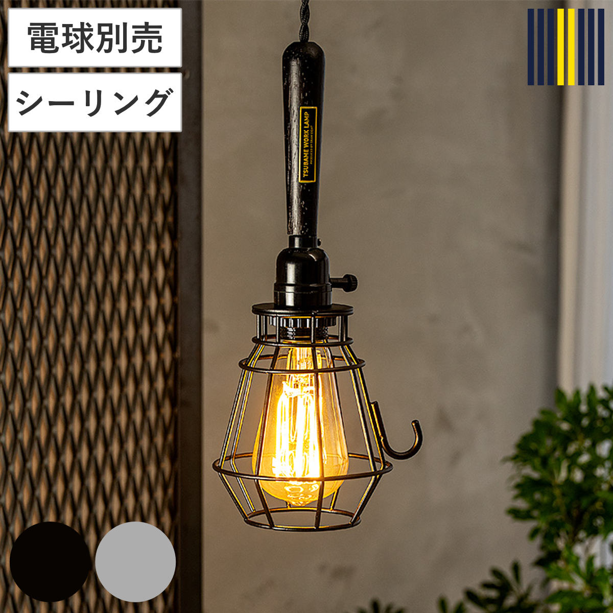 ペンダントライト 1灯 LED対応 ツバメ ワークランプ 引掛けシーリングタイプ gram eight グラムエイト ワイヤーランプ 照明 LED 引っ掛けシーリング 無骨 新潟 燕市 職人