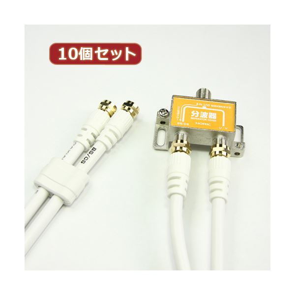 10個セット HORIC アンテナ分波器 ケーブル2本付属 50cm HAT-SP873X10