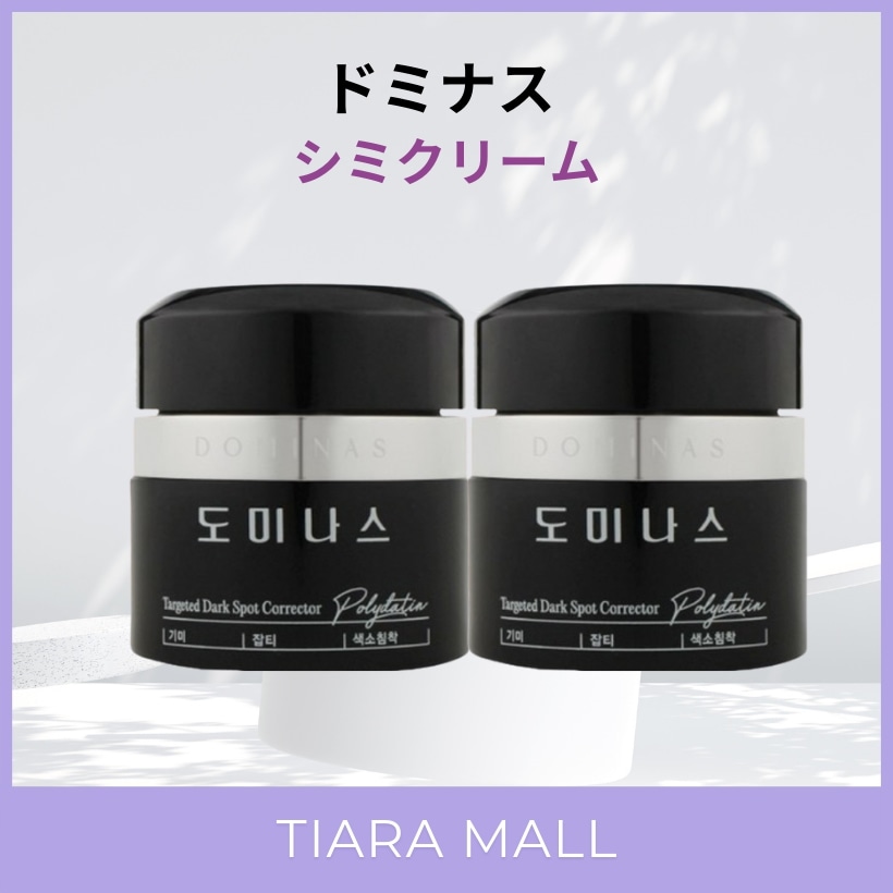 [1+1] シミ取りクリーム 50g 2個/シーズン5/シミ＆そばかすケア機能性化粧品/トラネキサム酸 / シミ対策 /色素沈着/エイジングケア