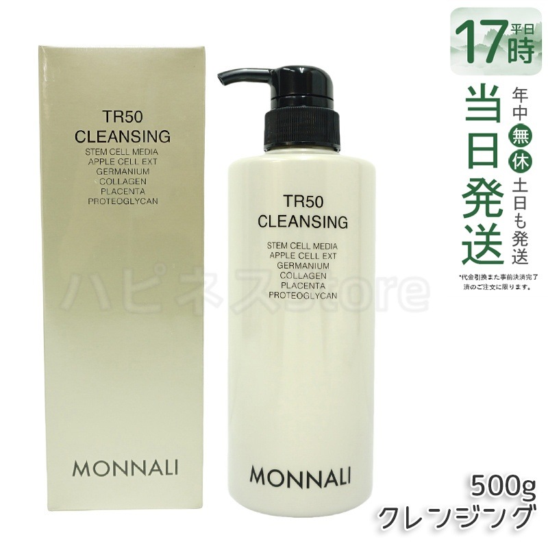 モナリ TR50 クレンジング 500ml ゴールドシリーズ 洗顔料 メイク落とし サロン MONNALI