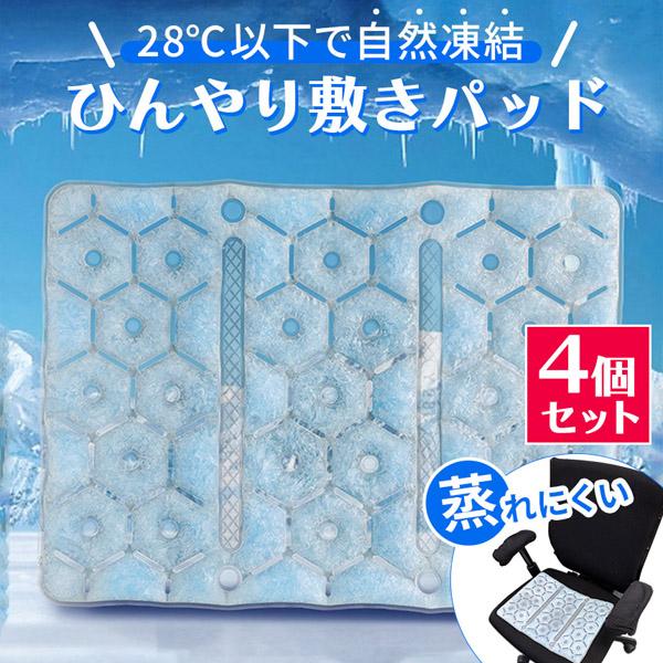 クールシート 敷きパッド 4枚セット シート マット パッド 冷感 クール 冷感シート ひんやり 椅子 チェア 座布団 接触冷感 夏 凍結 凍る 冷た