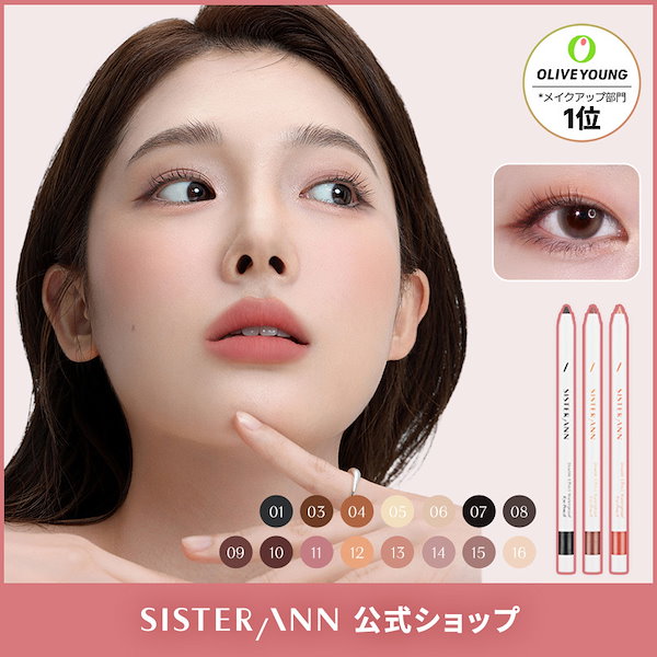SISTER ANN ペンシルアイライナー 2本セット 楽天市場】☆選べる3+1☆【累計販売数550万本突破】☆楽天