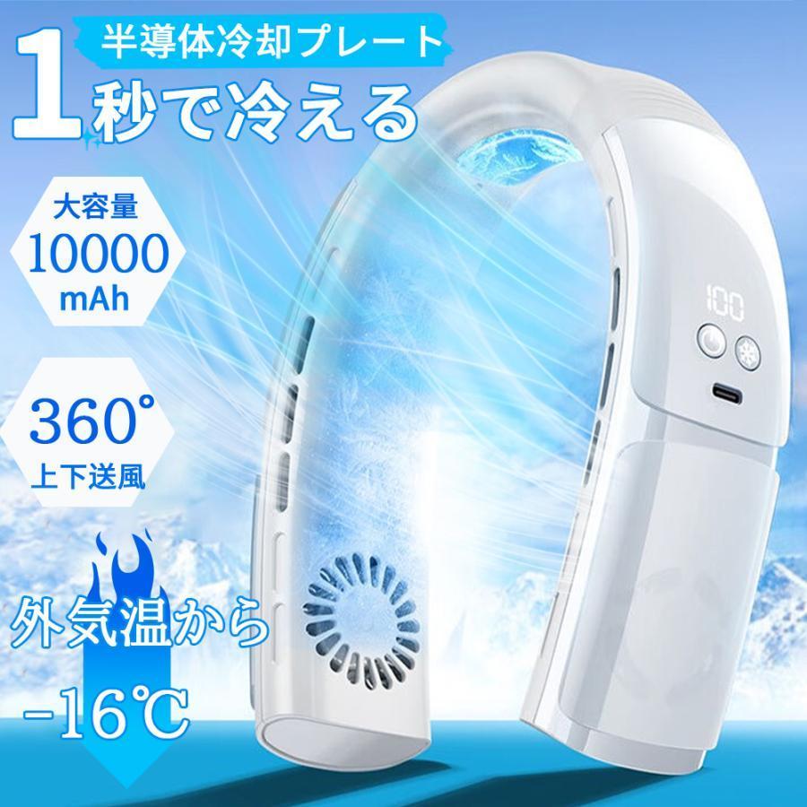 首掛け扇風機 軽量 ネッククーラー 首かけ扇風機 半導体冷却 上下送風 10000mAh 5段階調節 冷却プレート ネックファン 1秒で冷やす 静音 冷感グッズ