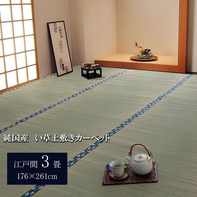 い草カーペット ラグ 畳の上敷き 江戸間 3畳 約176x261cm 畳の上に敷くもの カバー ござ 国産 日本製